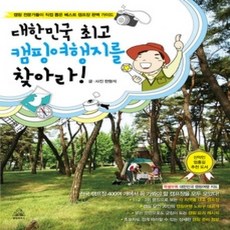 [개똥이네][중고-상] 대한민국 캠핑여행지를 찾아라!