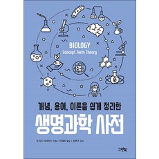 생명과학 사전 (그린북 과학 사전 시리즈), 그린북