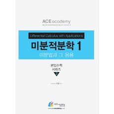 미분법과 그 응용미분적분학 1:, 에이스아카데미