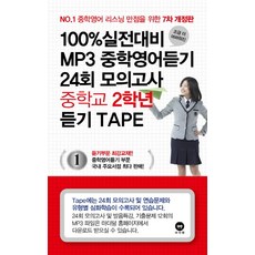 조금 더 어려워진100% 실전대비 MP3 중학영어듣기 24회 모의고사 중학교 2학년 듣기 테이프 6개(2016), 마더텅