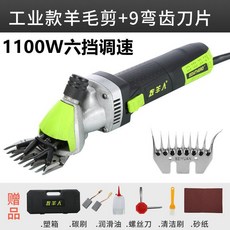 牧羊人羊毛剪剪毛機電動寵物剪毛器，專業級電推剪，適用於狗狗、大型犬及山羊剃毛, 特價大功率九齒彎（多送一副九齒直刀）, 1個