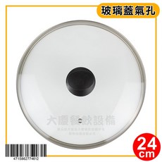 大慶玻璃蓋 氣孔強化玻璃蓋, 24cm/1400024, 1個