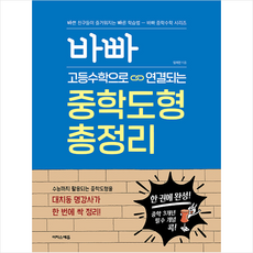 바빠 고등수학으로 연결되는 중학도형 총정리 (2024년) + 미니수첩 증정, 이지스에듀, 임미연