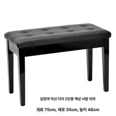 피아노 원목 의자 수납식 2인용 스툴 키보드 2인용, 1개