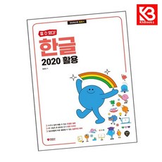 할 수 있다 한글 2020 활용 책 + 책갈피 [KHBOOKS]