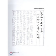 삼국사기 초기기록 이디까지 믿을 수 있나, 서울책방, 9791186012673, 한성백제박물관 저