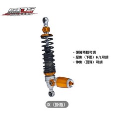 GJMS IX HL 後避震 懸吊 預載 壓側高低壓 伸側 可調 避震器, 1個, 單槍