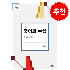 국어과 수업 1 + 쁘띠수첩 증정, 역락, 최지현
