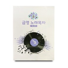 금영노래방 KHK-300 노래반주기 곡목집 가정용책 노래방책 2026년 6월 편집본