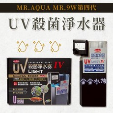 MR. 9W 第四代UV殺菌淨水器 殺菌燈 除綠水 除白濁 除水草缸油膜去除 金金水族, 1個, MR.9W第四代UV殺菌淨水器, MR.9W第四代UV殺菌淨水器