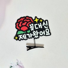 뽀용이네 어버이날 스승의날 카네이션 토퍼 머리핀, 1개, 단일