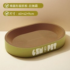 CZMPET 橢圓貓抓板-巨無霸, 1套