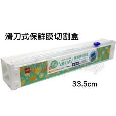 寶貝玩具屋 滑刀式保鮮膜切割盒 藏鮮切割台 雙向安全滑刀 適用烘焙紙/鋁箔紙, 1個