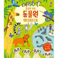 집중력 쑥쑥 동물원 액티비티북, 상품명