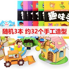 【臺灣-出貨】兒童剪紙-兒童剪紙手工3-6嵗幼兒園益智DIY製作材料立體趣味折紙書大全, 【體驗款】隨機3本約32個造型