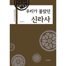 우리가 몰랐던 신라사:한국판 신라사 시즌 2, 신아출판사, 정재수