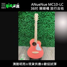 aNueNue MC10-LC 旅行吉他 36吋 活珊瑚橘 原聲款 附原廠厚琴袋 公司貨, 1個