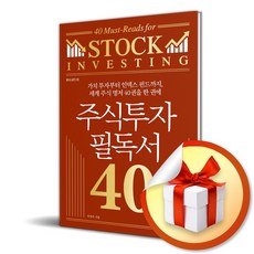 주식투자 필독서 40 (필독서 시리즈 28) (이엔제이 전용 사 은 품 증 정)