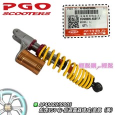 PGO 彪虎150 後避震器 氮氣-黃 孔到孔中心約32CM, 1個, 右