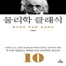 [개똥이네][중고-상] 물리학 클래식