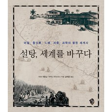 GEOMDUNGSO 糖改變了世界：一部交織著魔法 香料 奴隸 自由與科學的世界史, 馬克·艾朗森,瑪莉娜·布多斯 合著/薛裴煥 譯