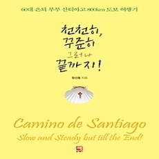 [개똥이네][중고-상] 천천히 꾸준히 그러나 끝까지!