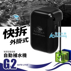 AUTOQUA 澳多 智慧型雙感應自動補水機 G2 SATO-276D, 補水機 G2 SATO-276D（精緻版
