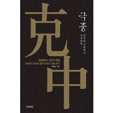 극중:중국을 극복하고 이겨낸다, 중앙위즈, 김용순 저