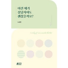 이런 제가 상담자여도 괜찮을까요?, 노승현, 박영스토리