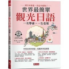 哈福 書本熊 觀光日語 (附QR Code線上音檔) 9786269745128