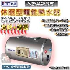 亞昌 DH20-H6K 20加侖 定時可調溫休眠型電熱水器 天花板吸頂式, 20加侖 / 天花板吸頂式