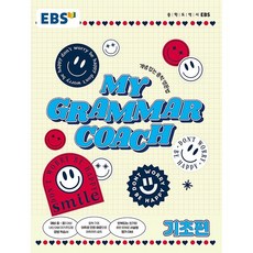 EBS 마이 그래머 코치 My Grammar Coach 기초편 한국교육방송공사 2026년용