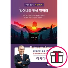 일어나라 빛을 발하라 - 미문커뮤니케이션 김진홍 + 말씀카드 5종 세트 증정, 단품