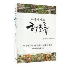 바다의 채소 해조류