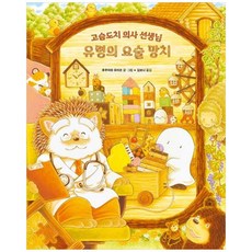 책광장모두북 유령의 요술 망치 고슴도치 의사 선생님, 올리, 9791124070369