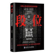 （台灣現貨 正版）段位 門道 過來人告訴你生存鐵律促事有術方能事半功倍邁向成功（博弈論 狼道 鬼谷子 秘密 人性的弱點）, 博奕3冊