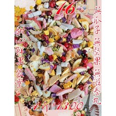 {集鸚社} 鸚鵡日糧 高品質¤熟化料¤養身健康餐 無瓜子＆少堅果＆無滋養丸 中型 中大型重水菓凍干((無殼)), 1個, 16號xㄧ包（4斤）