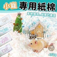 鼠之約 小寵專用紙棉 紙墊料 倉鼠墊材 黃金鼠適用 小動物紙棉 寵物墊料, 1個, 鼠之約紙棉【純白】