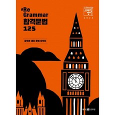 2023 조태정 영어 리그래머(#Re-grammar) 합격문법 125, 메가스터디교육