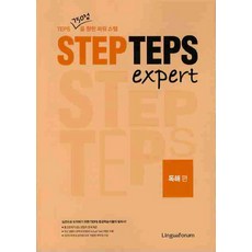 Step TEPS EXPERT 독해편, 링구아포럼