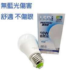 10W LED 自然光 省電燈泡 - 無藍光護眼LED燈泡, 1個