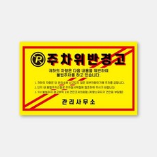 국내제작 초강접 불법주차 단속 경고 스티커+그릿커머스Shop