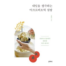 내일을 생각하는 마크로비오틱 집밥:자연과 내 몸에게 편안한 비건 레시피, 전혜연, 산지니