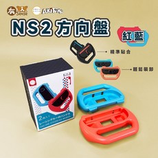 DOBE 阿吉托摩 JoyCon 手把 方向盤 托架 瑪莉歐賽車適用 Switch/Switch OLED, 1個, 阿吉托摩 紅藍｜Switch2用, 紅藍
