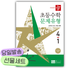 2026년 디딤돌 초등수학 문제유형 4-1 [22개정] [쁘띠수첩+쁘띠볼펜+스티커]