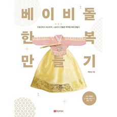 베이비돌 한복 만들기:전통한복과 패션한복 소품까지 인형옷 무작정 따라 만들기, 황금부엉이, 백한솔