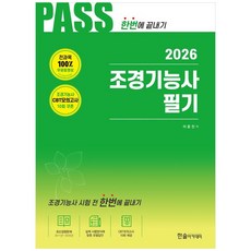 [하나북] 2026 조경기능사 필기 [개정판 15 판 ]
