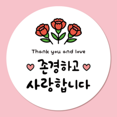 러블리주크 가정의달 스승의날 어버이날 감사 인사 스티커 5.5cm, 60개, 옵션06. 존경하고 사랑합니다