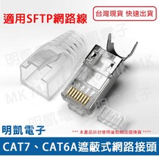 【明凱電子】CAT6 CAT6A CAT7 網路頭 10入/組 送護套 金屬遮蔽水晶頭 RJ45 網路頭 SFTP, 1個