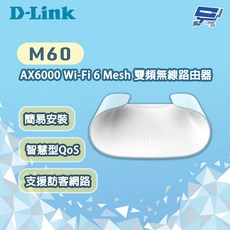 D-LINK 友訊 M60 AX6000 Wi-Fi 6 Mesh 雙頻無線路由器 (簡易安裝、智慧QoS、訪客網路), 數量, 1個